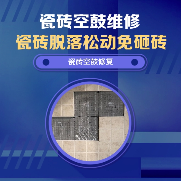 琼中瓷砖空鼓维修公司分享卫生间墙面瓷砖空鼓面积较大时，如何进行注浆修补？