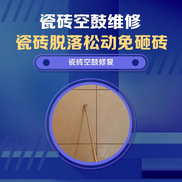 琼中瓷砖空鼓维修公司分享如何判断瓷砖空鼓的面积？