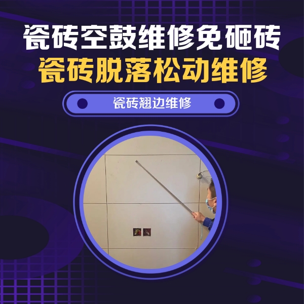 琼中瓷砖空鼓维修公司分享瓷砖空鼓面积较大时，除了注浆修补还有哪些维修方法？