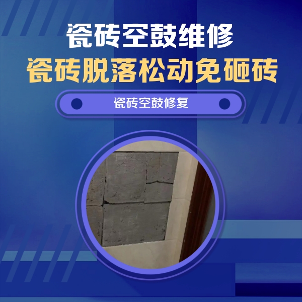 琼中瓷砖空鼓维修公司分享砖缝注浆修补空鼓的注意事项有哪些？