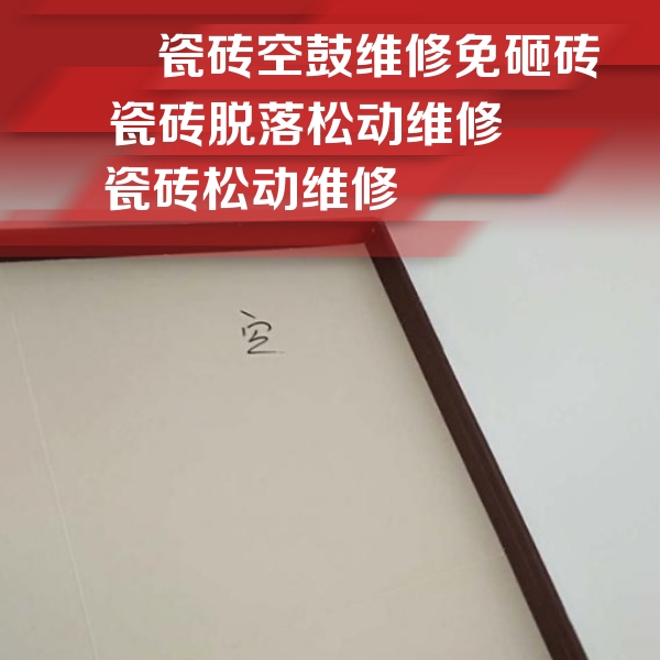琼中瓷砖空鼓维修公司分享卫生间墙面瓷砖空鼓