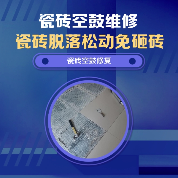 琼中瓷砖空鼓维修公司分享瓷砖松动维修的方法