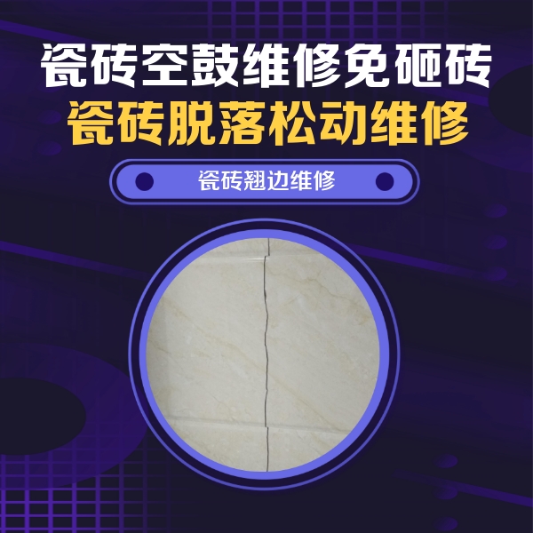 琼中瓷砖空鼓维修公司分享砖缝注浆修补空鼓的具体操作步骤是什么