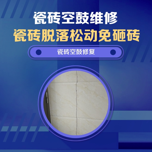 琼中瓷砖空鼓维修公司分享瓷砖空鼓面积较大时，除了注浆修补还有哪些维修方法？
